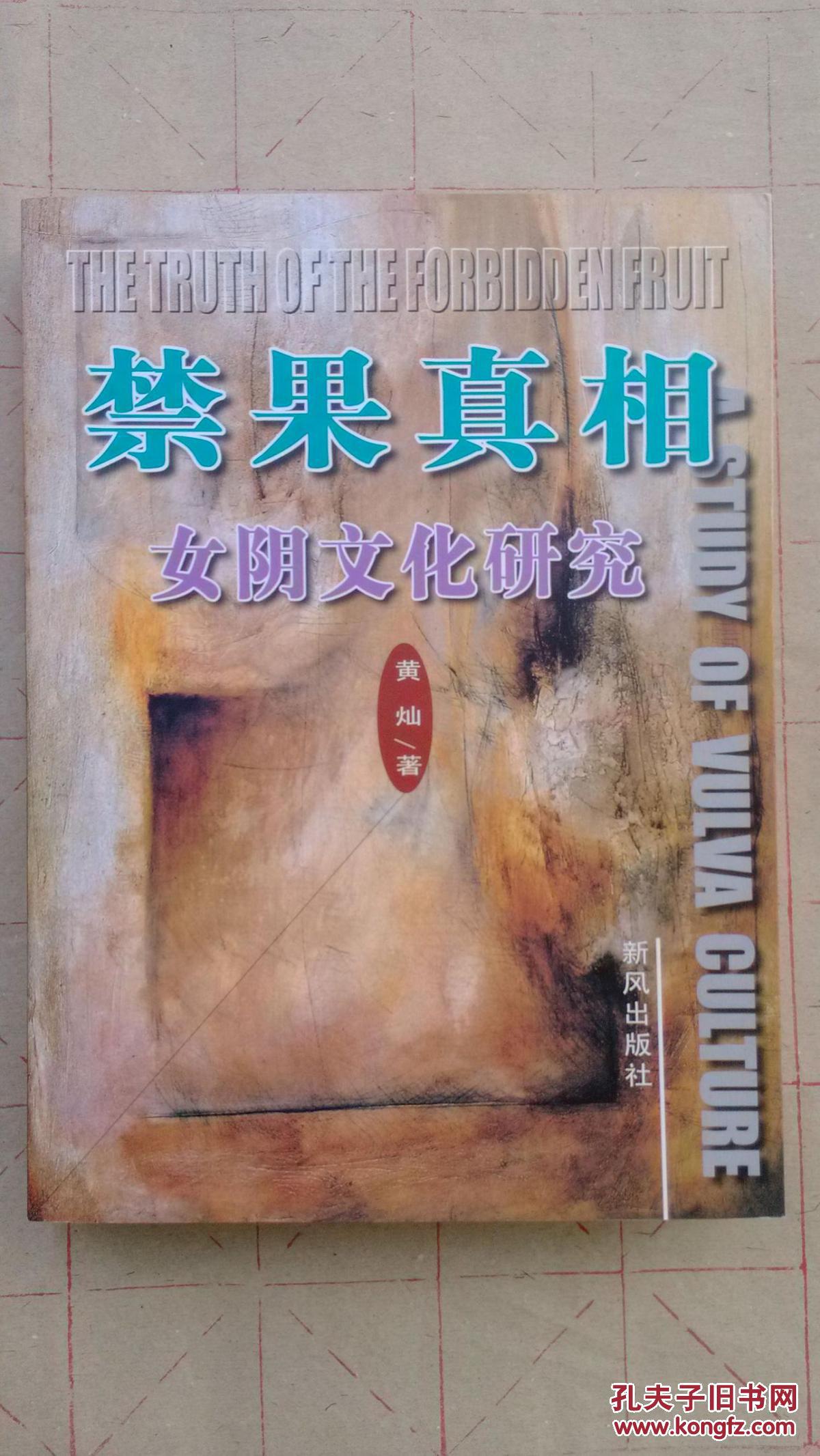 禁果真相-女阴文化研究(里面有图片760幅) 拍品编号:18057701