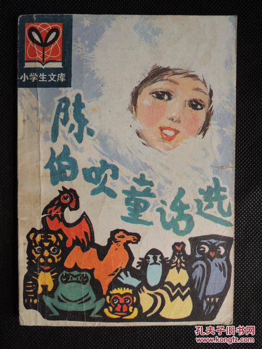 陈伯吹童话选(小学生文库)