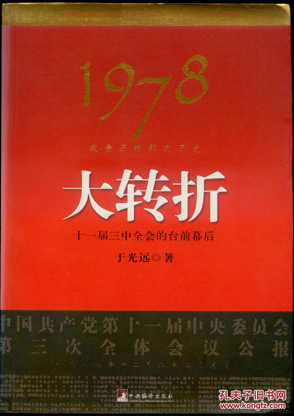1978:我亲历的那次历史大转折:十一届三中全会的台前幕后