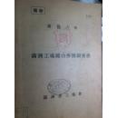 极具研究价值：1938年版满洲矿山劳工调查书