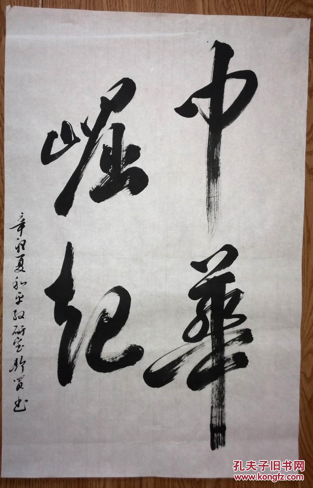 手书真迹书法:静贤行书《中华崛起》