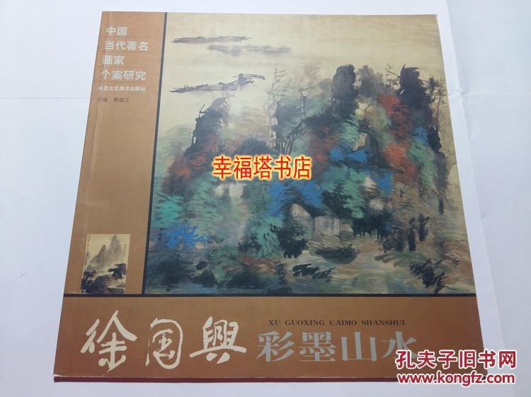 徐国兴彩墨山水徐国兴中国当代著名画家个案研究北京工艺美术库存图书