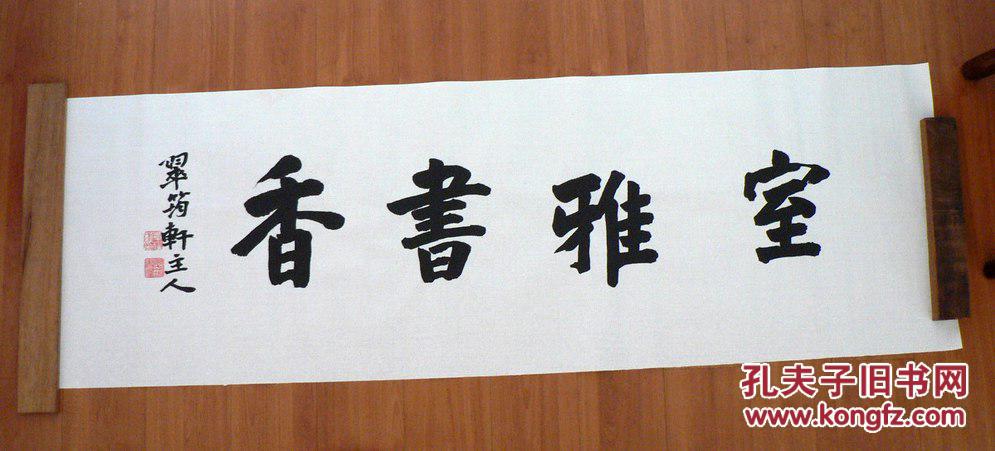 行书横幅~室雅书香