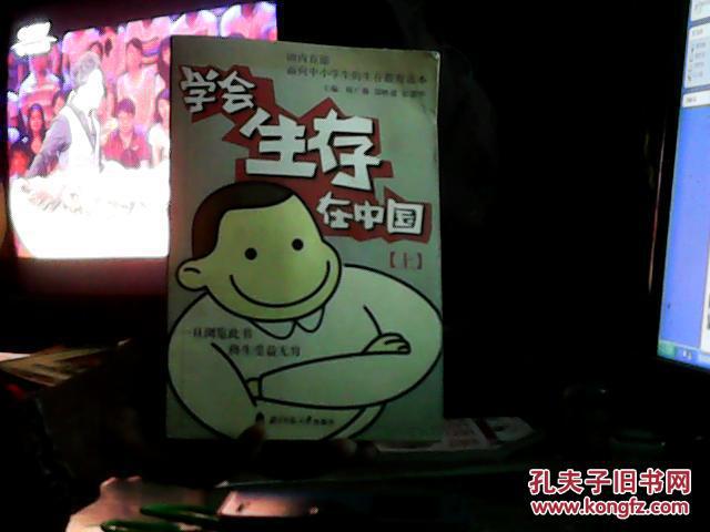学会生存在中国 上(无光盘)_陈广源,郑映通,彭锻华主编_孔夫子旧书网