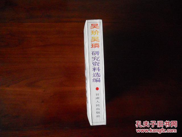 吴玠吴璘研究资料选编