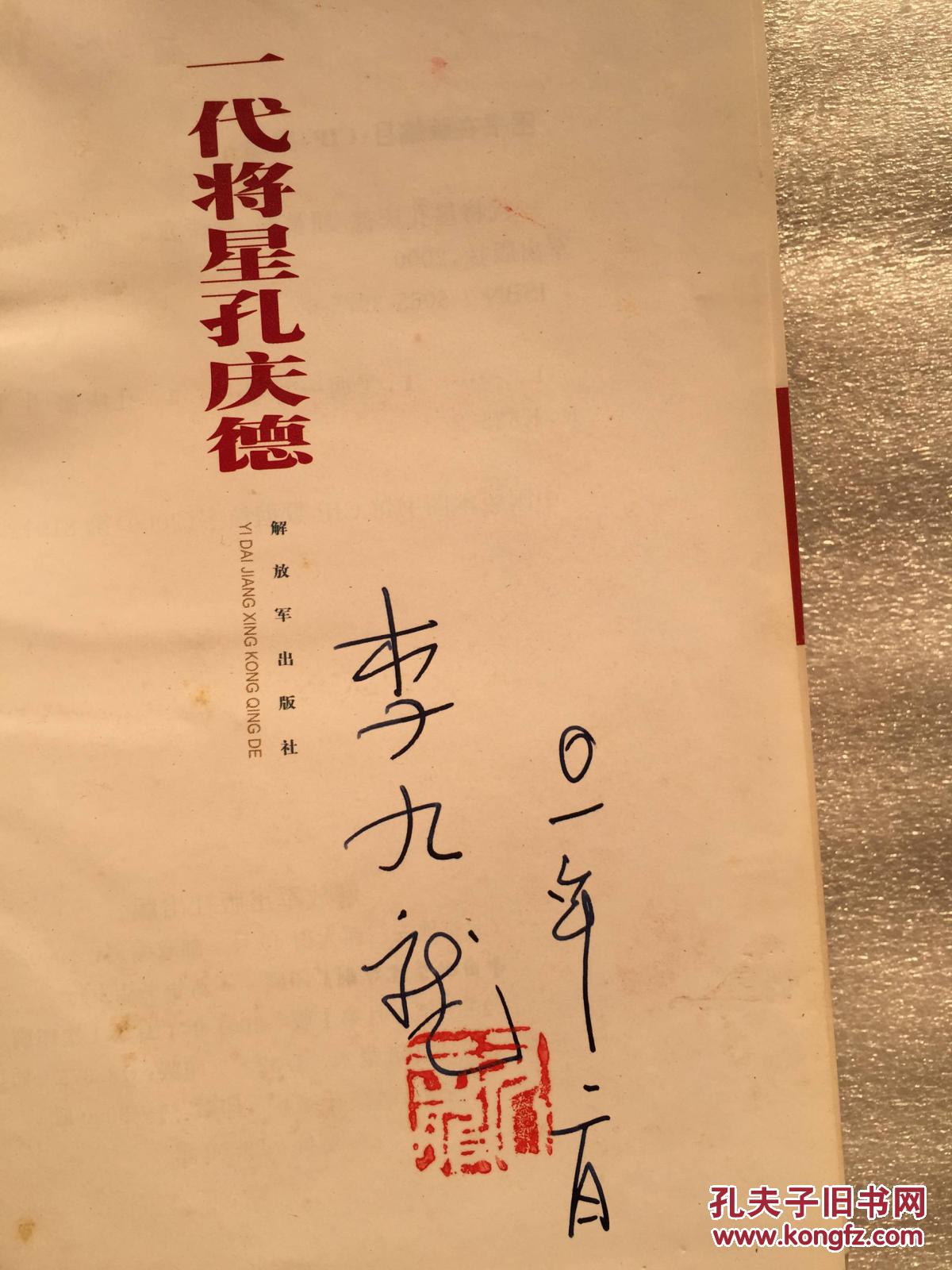 一代将星孔庆德(精装【李九龙 签名钤印】
