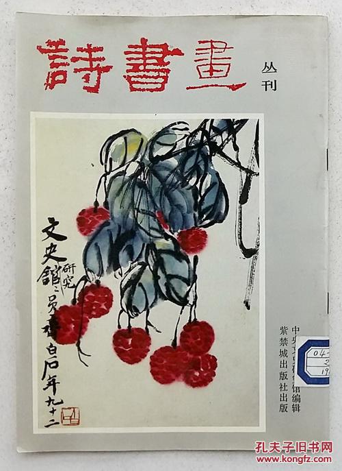 诗书画丛刊(第一辑) 1988