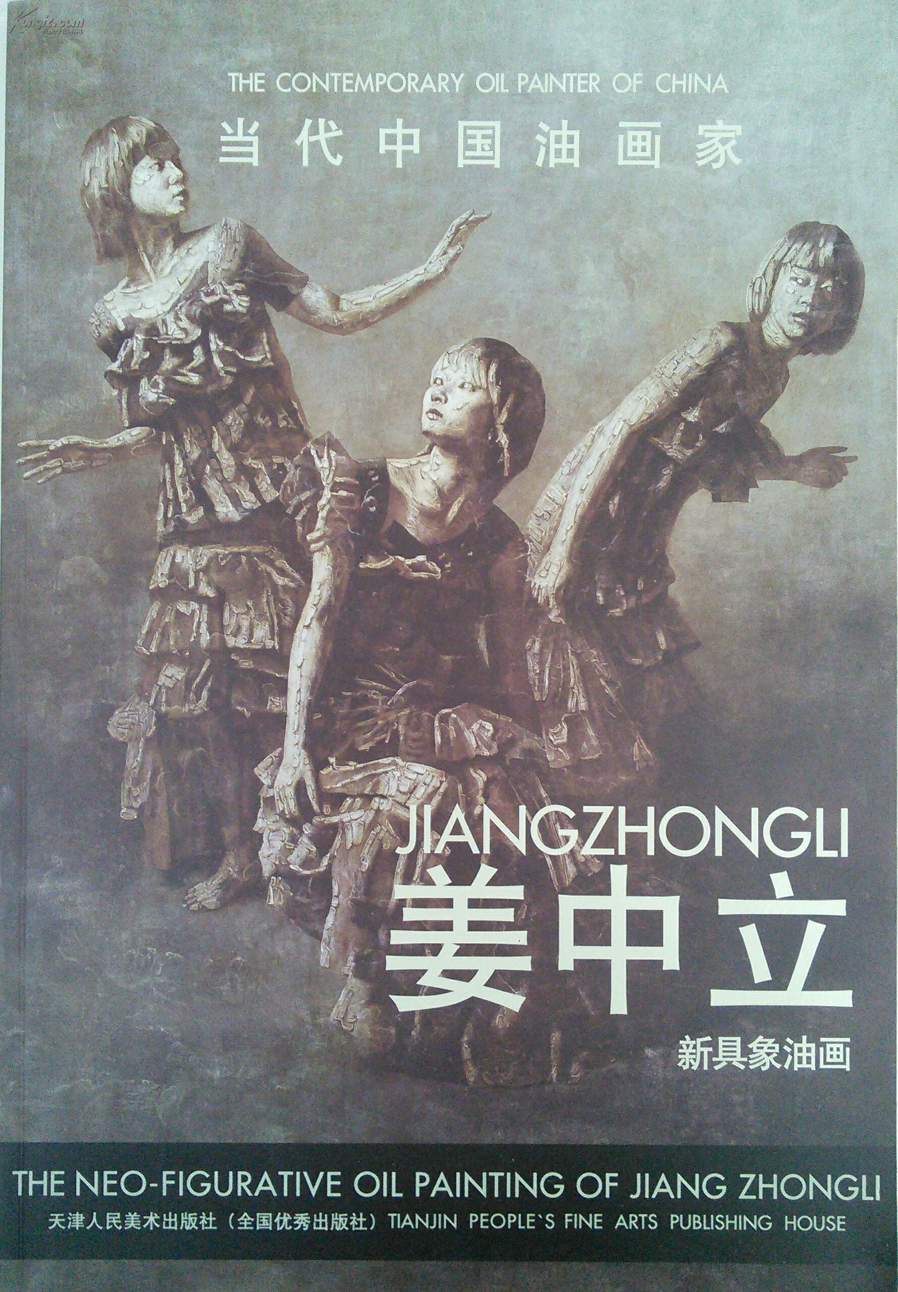 姜中立新具象油画 天津人民美术出版社_姜中立_孔夫子旧书网