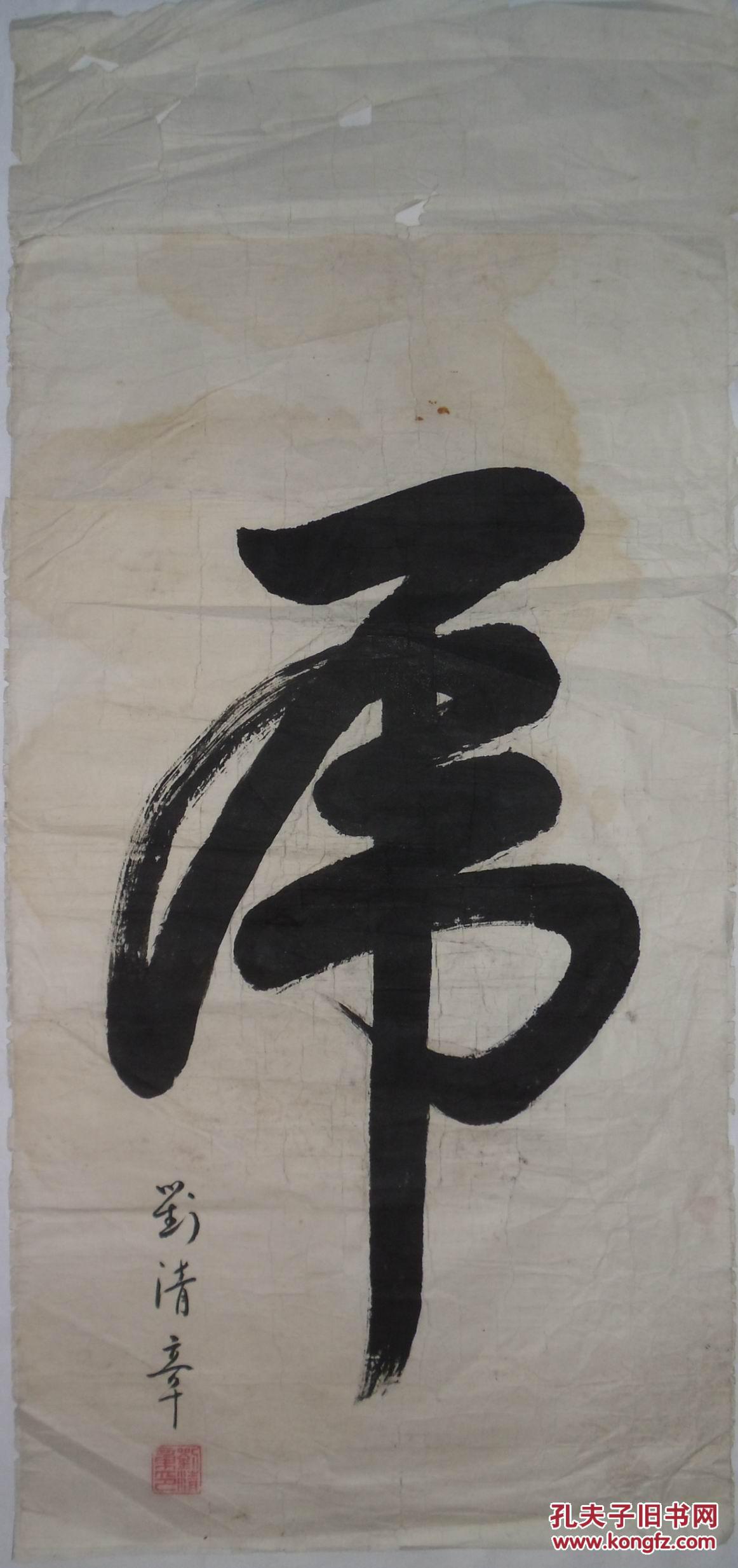 手书真迹书法:刘清章草书《虎》托片