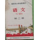 南京市小学试用课本 语文 第二册 1969年1版1印
