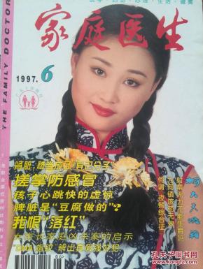 家庭医生1997年第6期.彩版美女明星封面:陈丽峰.