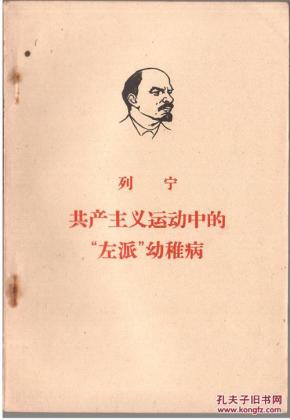 列宁共产主义运动中的"左派"幼稚病