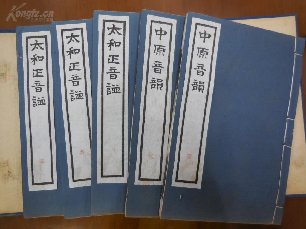 民国石印本《中原音韵 太和正音谱》一函5册全,开本:20.3*13.