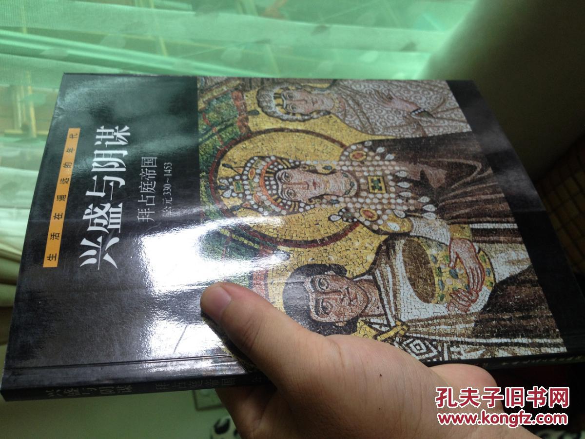 兴盛与阴谋:拜占庭帝国 公元300～1453(货架4)