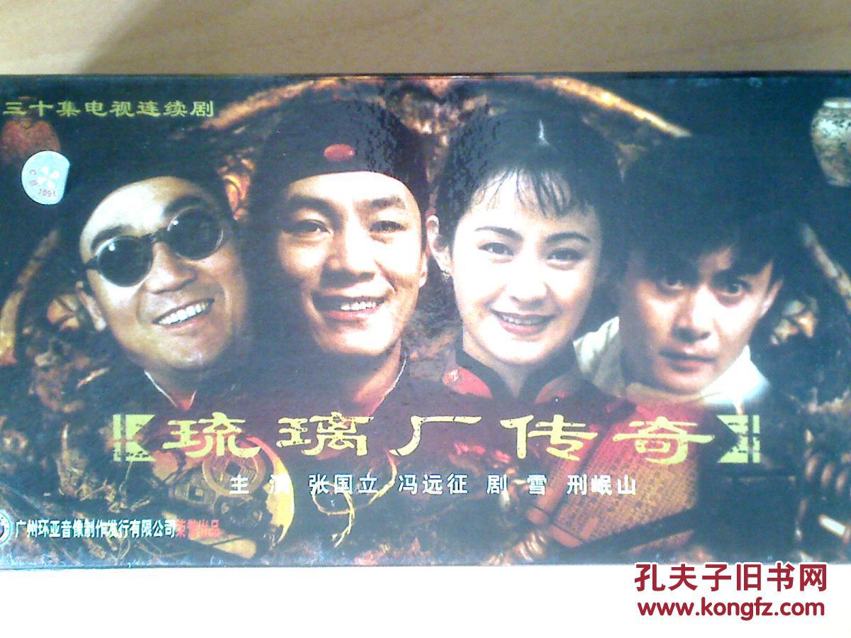 琉璃厂传奇【30集电视剧 张国立 冯远征 剧雪】30vcd