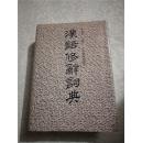 汉语修辞词典  仅印1000册