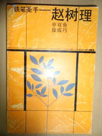 铁笔圣手——赵树理