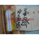 03：1985年书本：包快递：沙孟海签名本：中国画家丛书 赵佶