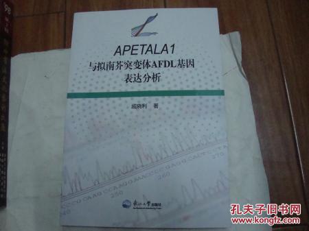 APETALA1与拟南介突变体AFDL基因表达分析