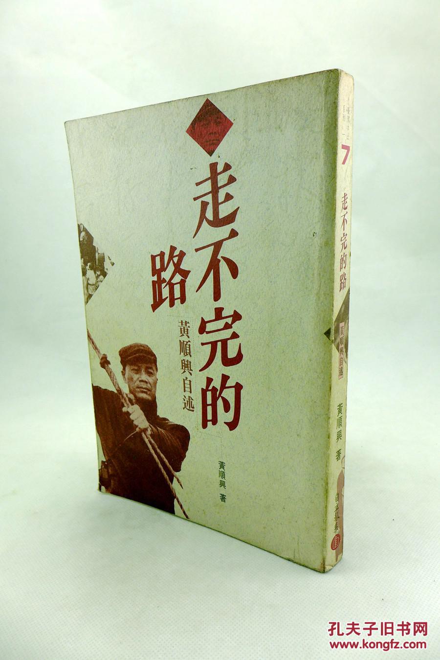 走不完的路:黄顺兴自述(黄顺兴签名本 保真!