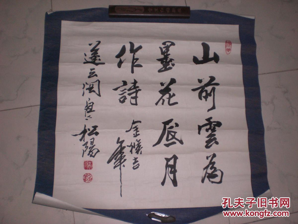 书法家.贾松阳.书法.4平尺.保真