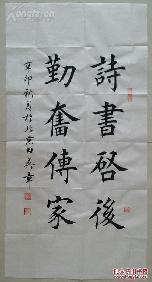 1533【田英章】楷书【诗书启后,勤奋传家】书法 拍品编号:20179713