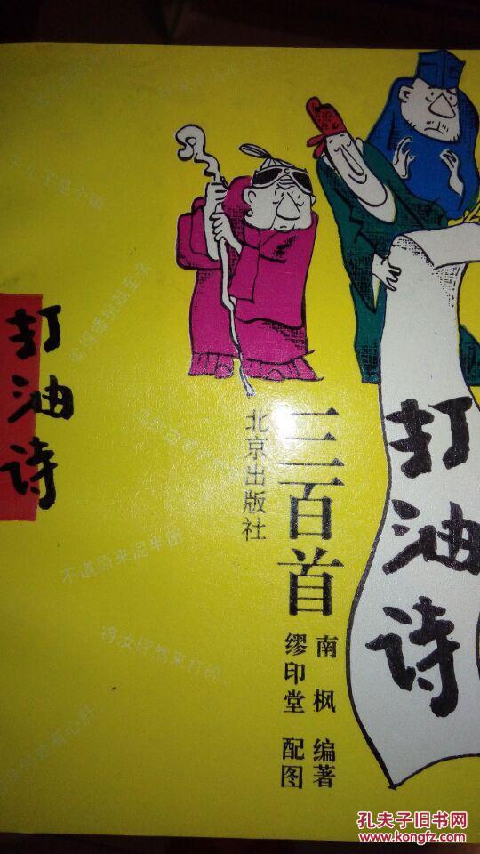 打油诗三百首 缪印堂 配图(图1)