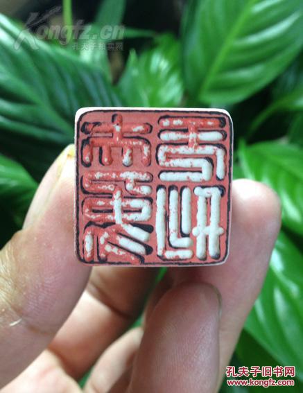 【瓷印收藏】【金大师作品】印文内容:大象无形@@@ 编号m50 拍品编号