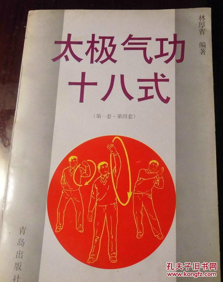 太极气功十八式(第一套-第四套)