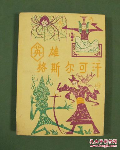 英雄格斯尔可汗