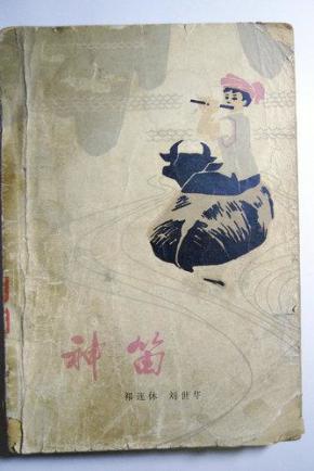 神笛 作者: 出版社: 中国少年儿童出版社 出版时间: 1979 印刷时间: 1979 装帧: 平装