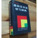 基础日本语学习辞典:日汉对照