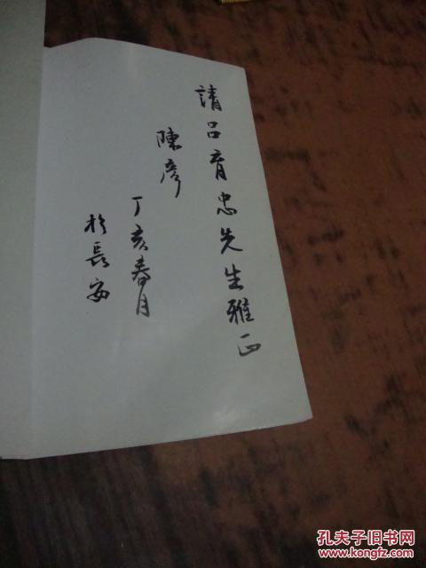 陈彦现代戏剧作选签名本