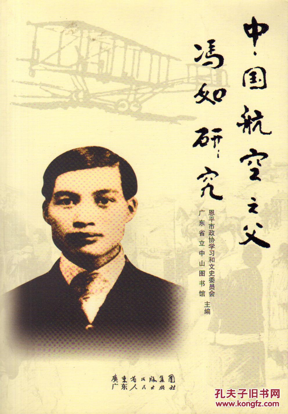 中国航空之父冯如研究-16开平装本-2013年1版1印