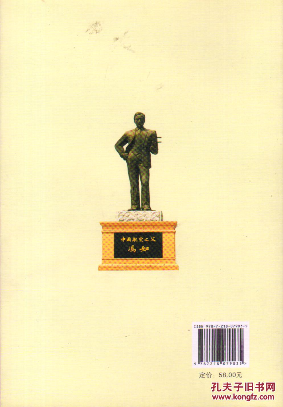 中国航空之父冯如研究-----16开平装本------2013年1版1印