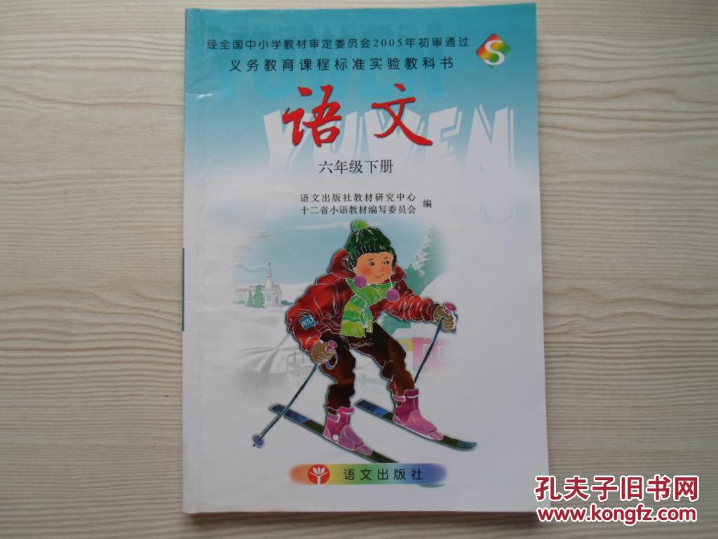 小学语文课本六年级下册 语文版
