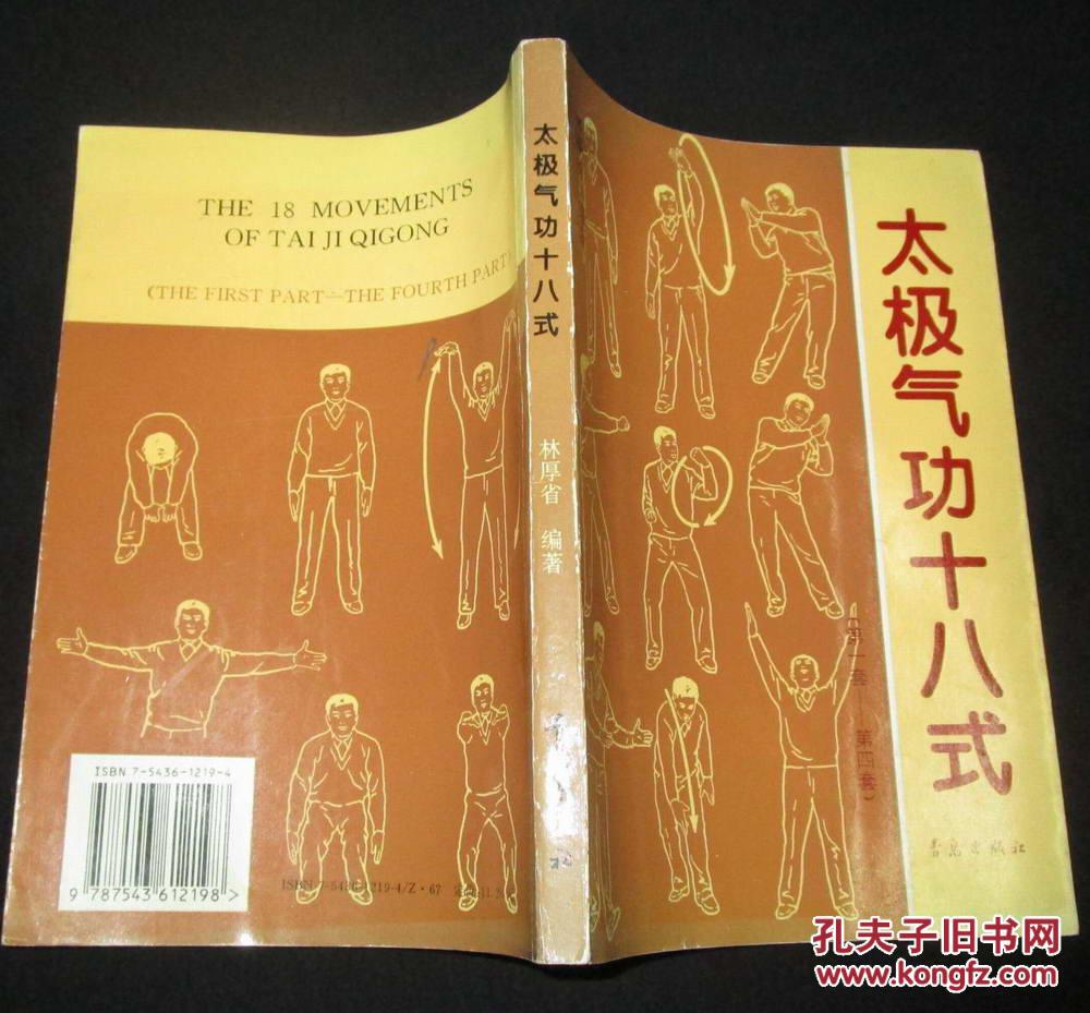 太极气功十八式(第一套——第四套)