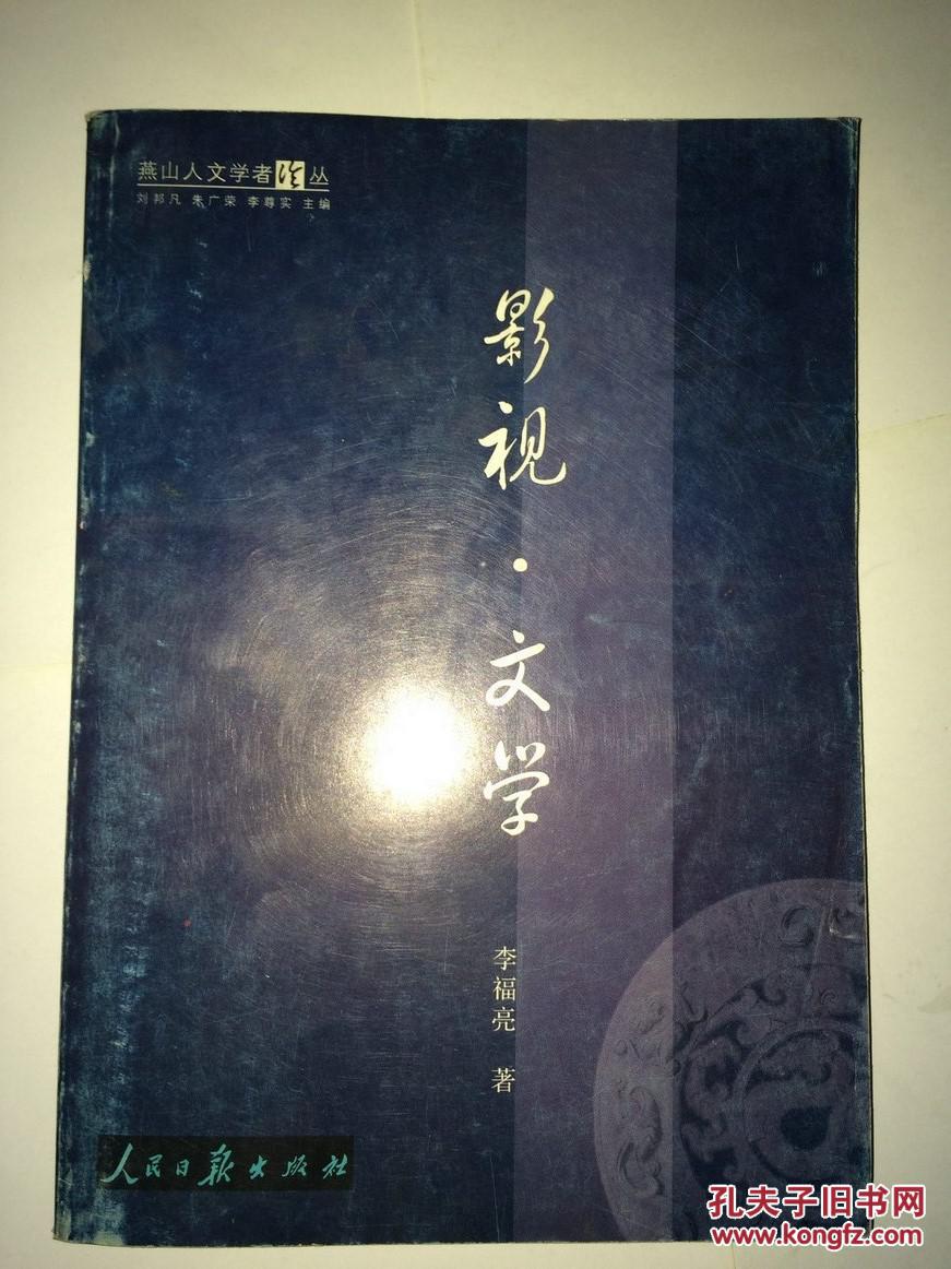 X16  燕山人文学者论——影视·文学  仅印500册