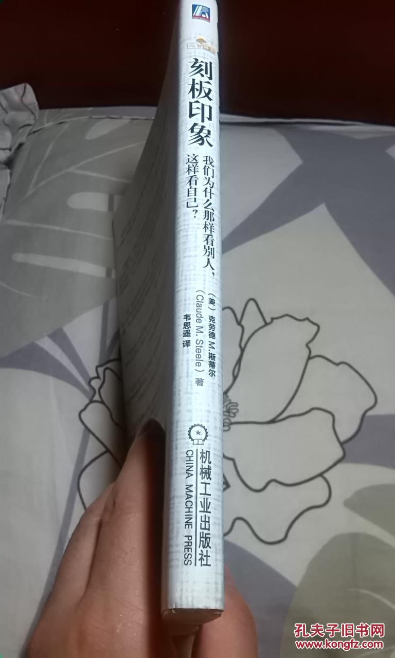 刻板印象 : 我们为什么那样看别人,这样看自己?