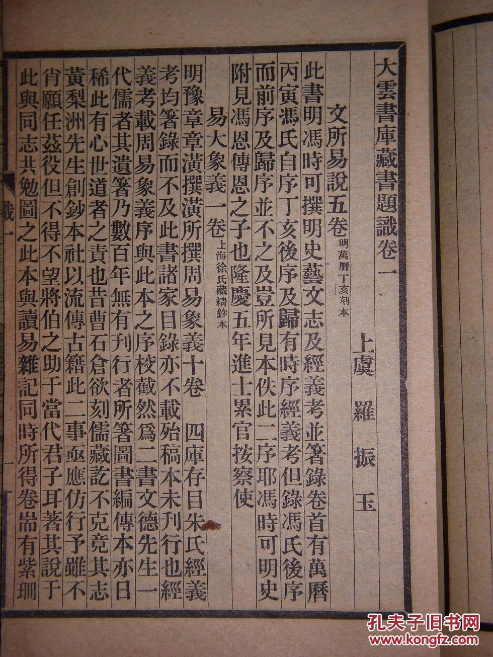 大云书库藏书题识(罗振玉撰·民国排印本·线装一册全)