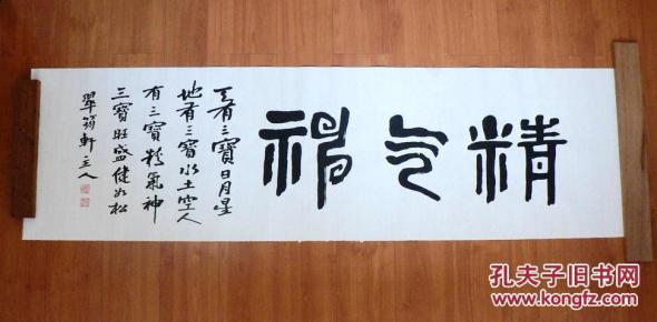 篆书横幅~(精气神)