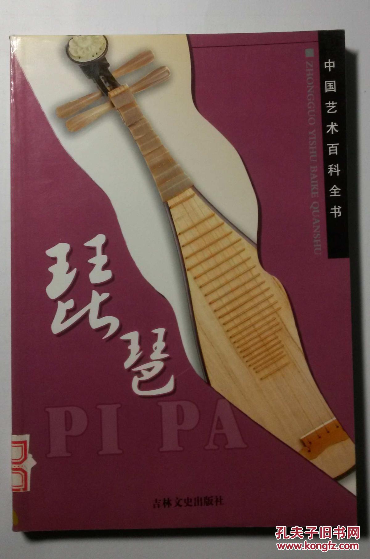 中国艺术百科全书―琵琶