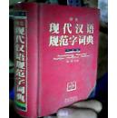 学生：现代汉语规范字词典