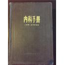 内科手册/上海第二医学院，1981年出版