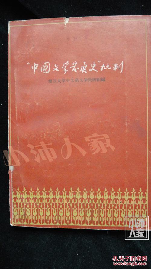 中国文学发展史批判·品相见图