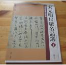 宋元明尺牍名品选1.2.3.4.5.6【宋1~4 元4 明5~6】