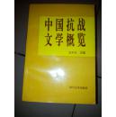 中国抗战文学概览【仅印1000册·1996年一版一印】  17