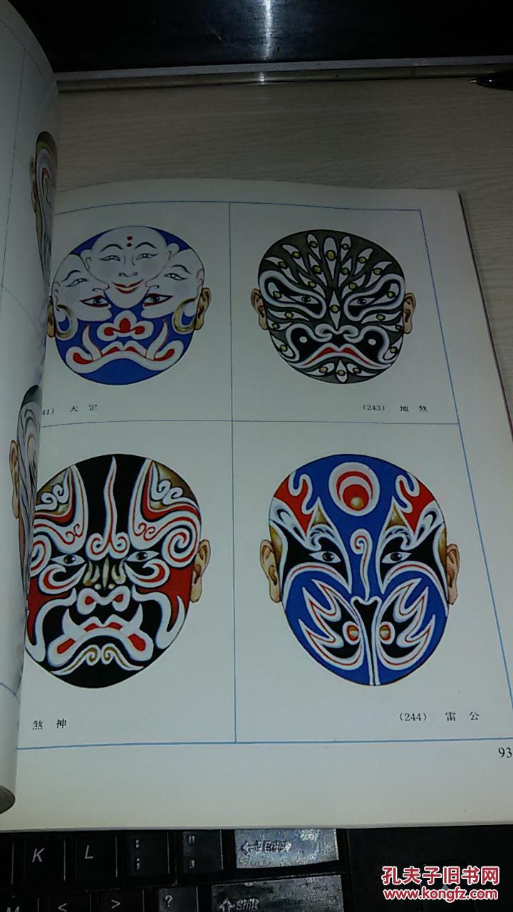 京剧脸谱1994年第二版1997年印铜板彩印