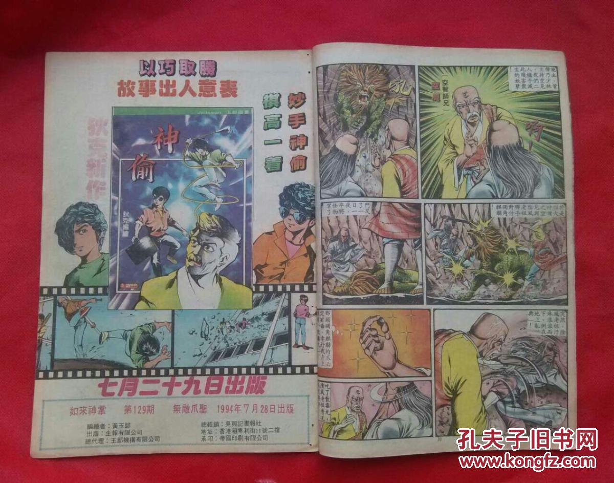 1984年老版 原版武侠漫画 黄玉郎旧著 如来神掌 第129期 孔夫子旧书网 1984年老版 原版武侠漫画 黄玉郎旧著 如来神掌 第129期 孔夫子旧书网