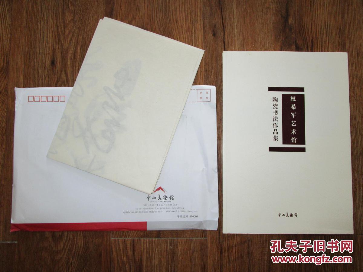 馆信封一件和权希军仿真宣纸影印件作品一张印章是盖上去的95品包快递